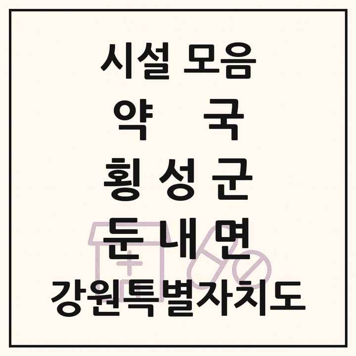 강원특별자치도 횡성군 둔내면 약국 목록